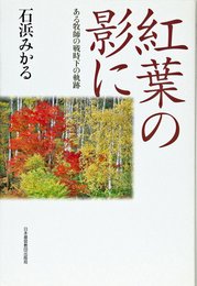 紅葉の影に: ある牧師の戦時下の軌跡