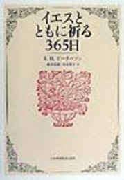 イエスとともに祈る365日