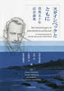スタインベックとともに: 没後50年記念論集