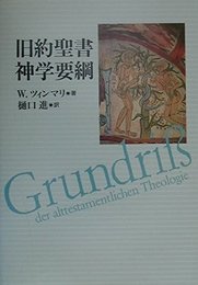 旧約聖書神学要綱