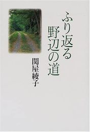 ふり返る野辺の道