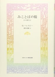 みことばの糧