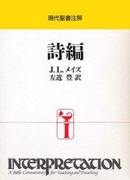 詩編 (現代聖書注解)