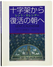 十字架から復活の朝へ―レント・カレンダー