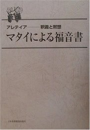 マタイによる福音書 (アルテイア-釈義と黙想)