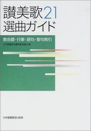 讃美歌21選曲ガイド: 教会暦・行事・語句・聖句索引
