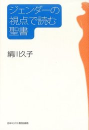 ジェンダーの視点で読む聖書