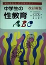 中学生の性教育ABC 改訂新版: 親も先生もにげないで