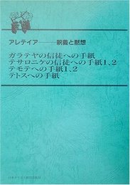 ガラテヤの信徒への手紙テサロニケの信徒への手紙1、2テモ (アルテイア-釈義と黙想)