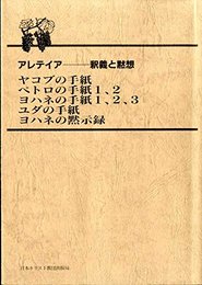 ヤコブの手紙ペトロの手紙1、2ヨハネの手紙1、2、3ユ (アレテイア-釈義と黙想)