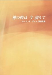 神の時は今満ちて: カール・P・ダゥ、Jr.賛美歌集