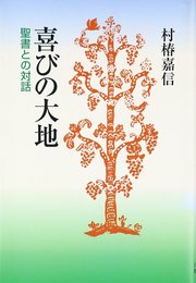 喜びの大地―聖書との対話 単行本