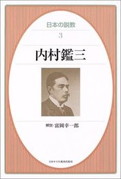 内村鑑三 (日本の説教 3)