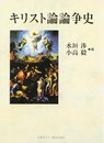 キリスト論論争史