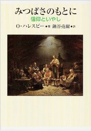 みつばさのもとに: 信仰といやし