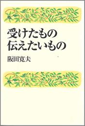 受けたもの伝えたいもの