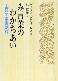 み言葉のわかちあい: 主日の聖書黙想