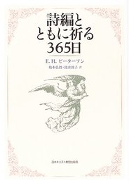 詩編とともに祈る365日