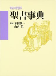 聖書事典: 新共同訳