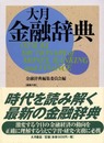 大月金融辞典