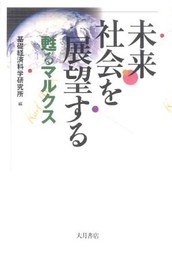 未来社会を展望する: 甦るマルクス