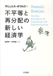不平等と再分配の新しい経済学