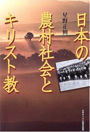 日本の農村社会とキリスト教