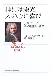 神には栄光人の心に喜び: J.S.バッハその信仰と音楽