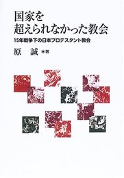 国家を超えられなかった教会: 15年戦争下の日本プロテスタント教会