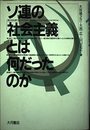 ソ連の社会主義とは何だったのか