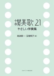 讃美歌21やさしい伴奏集