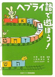ヘブライ語で遊ぼう!