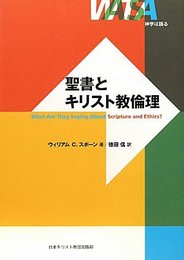 聖書とキリスト教倫理 (神学は語る)