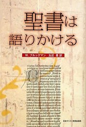 聖書は語りかける