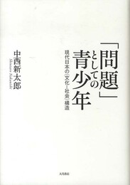 「問題」としての青少年: 現代日本の〈文化-社会〉構造