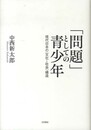「問題」としての青少年: 現代日本の〈文化-社会〉構造