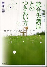 統合失調症とのつきあい方: 闘わないことのすすめ