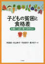 子どもの貧困と食格差 : お腹いっぱい食べさせたい