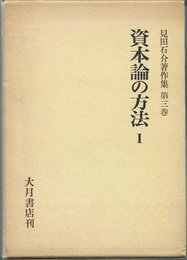 見田石介著作集 第3巻