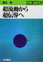 超流動から超伝導へ (科学全書 39)