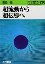 超流動から超伝導へ (科学全書 39)