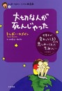 大切な人が死んじゃった (トレボー・ロメインこころの救急箱 4)