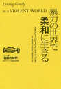 暴力の世界で柔和に生きる (シリーズ和解の神学)