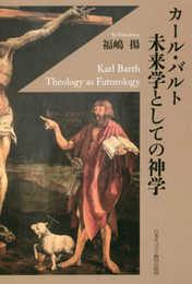 カール・バルト 未来学としての神学