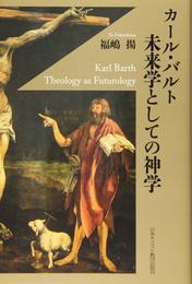 カール・バルト 未来学としての神学