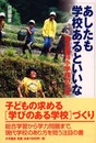 あしたも学校あるといいな: 和光鶴川小学校の10年