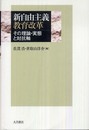 新自由主義教育改革: その理論・実態と対抗軸