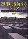 忘却に抵抗するドイツ?歴史教育から「記憶の文化」へ