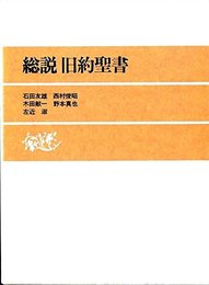 総説旧約聖書