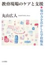 教育現場のケアと支援: 場の力を活かした学校臨床